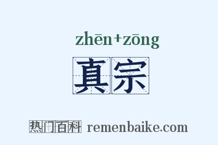 真宗是什么意思的图片